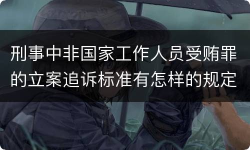 刑事中非国家工作人员受贿罪的立案追诉标准有怎样的规定