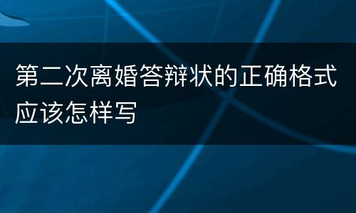 第二次离婚答辩状的正确格式应该怎样写