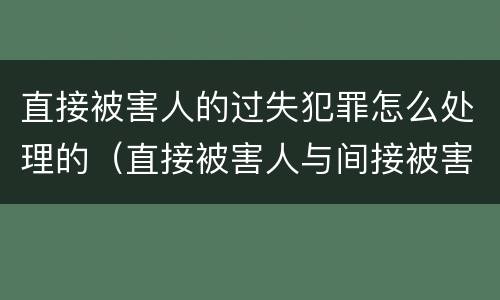 直接被害人的过失犯罪怎么处理的（直接被害人与间接被害人）