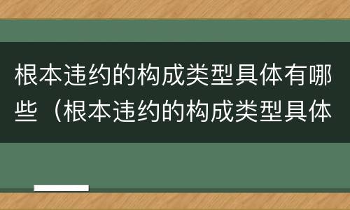 根本违约的构成类型具体有哪些（根本违约的构成类型具体有哪些方面）