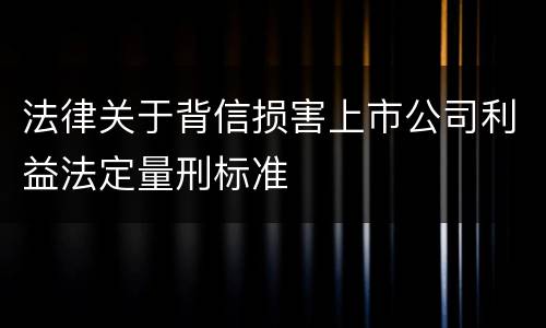 法律关于背信损害上市公司利益法定量刑标准