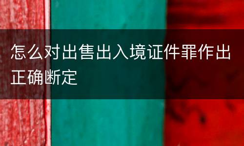 怎么对出售出入境证件罪作出正确断定