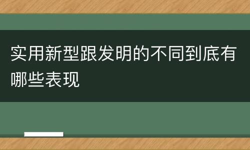 实用新型跟发明的不同到底有哪些表现