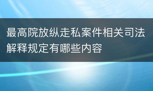 最高院放纵走私案件相关司法解释规定有哪些内容