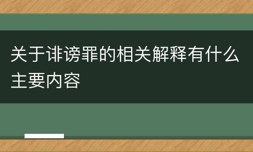 关于诽谤罪的相关解释有什么主要内容