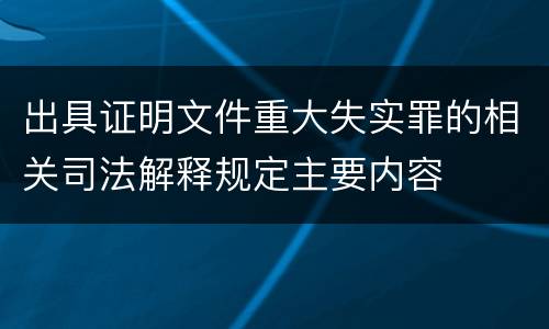 出具证明文件重大失实罪的相关司法解释规定主要内容