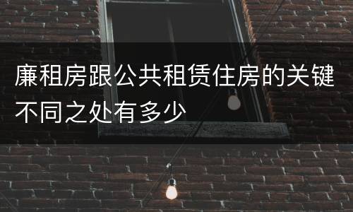 廉租房跟公共租赁住房的关键不同之处有多少