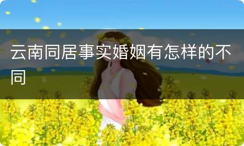 云南同居事实婚姻有怎样的不同