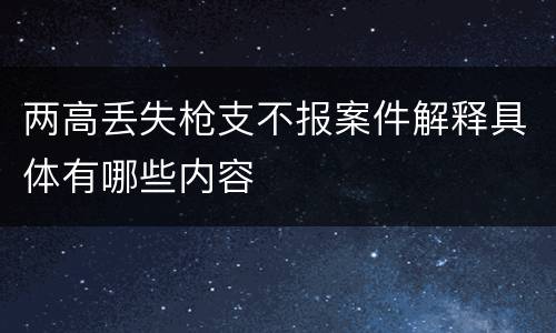 两高丢失枪支不报案件解释具体有哪些内容