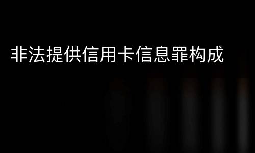 非法提供信用卡信息罪构成