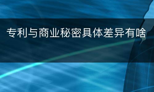 专利与商业秘密具体差异有啥