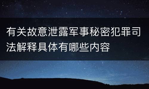 有关故意泄露军事秘密犯罪司法解释具体有哪些内容