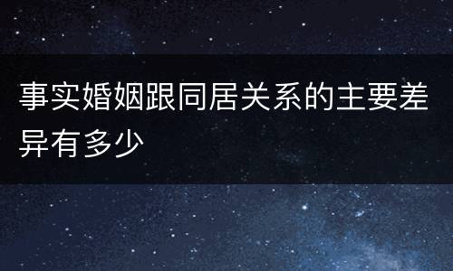 事实婚姻跟同居关系的主要差异有多少