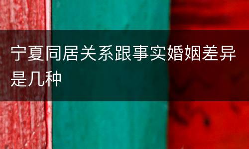 宁夏同居关系跟事实婚姻差异是几种