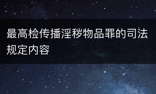 最高检传播淫秽物品罪的司法规定内容