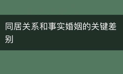 同居关系和事实婚姻的关键差别