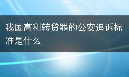 我国高利转贷罪的公安追诉标准是什么