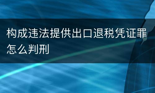 构成违法提供出口退税凭证罪怎么判刑