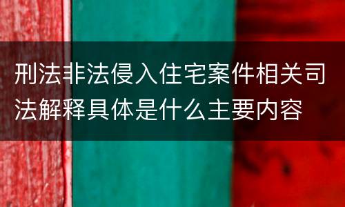 刑法非法侵入住宅案件相关司法解释具体是什么主要内容