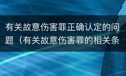 有关故意伤害罪正确认定的问题（有关故意伤害罪的相关条令）