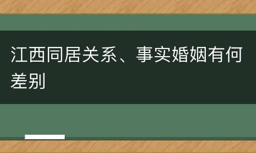 江西同居关系、事实婚姻有何差别