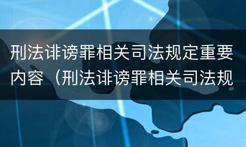 刑法诽谤罪相关司法规定重要内容（刑法诽谤罪相关司法规定重要内容有哪些）