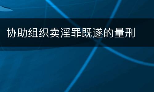 协助组织卖淫罪既遂的量刑