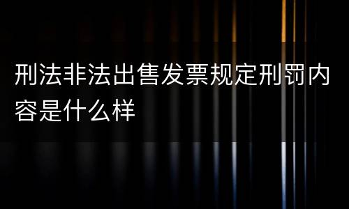 刑法非法出售发票规定刑罚内容是什么样