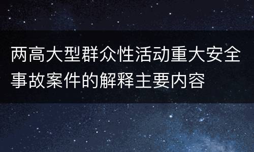 两高大型群众性活动重大安全事故案件的解释主要内容