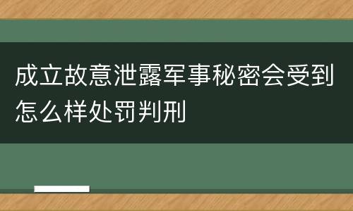 成立故意泄露军事秘密会受到怎么样处罚判刑