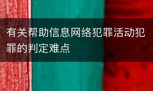 有关帮助信息网络犯罪活动犯罪的判定难点