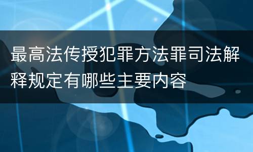 最高法传授犯罪方法罪司法解释规定有哪些主要内容