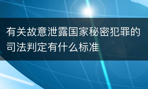 有关故意泄露国家秘密犯罪的司法判定有什么标准