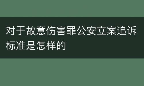 对于故意伤害罪公安立案追诉标准是怎样的