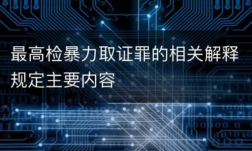 最高检暴力取证罪的相关解释规定主要内容