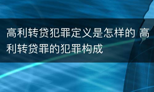 高利转贷犯罪定义是怎样的 高利转贷罪的犯罪构成