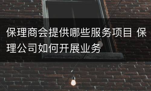 保理商会提供哪些服务项目 保理公司如何开展业务