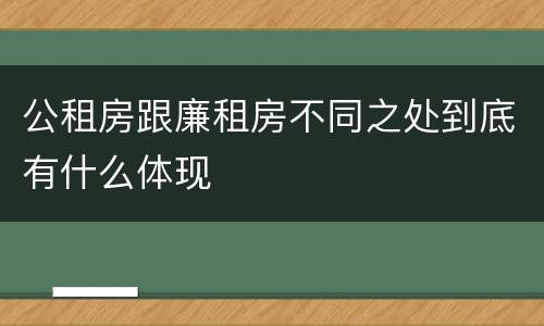 公租房跟廉租房不同之处到底有什么体现