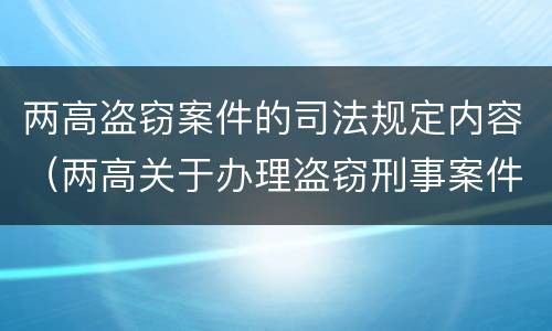 两高盗窃案件的司法规定内容（两高关于办理盗窃刑事案件适用法律问题的解释）