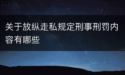 关于放纵走私规定刑事刑罚内容有哪些