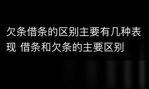 欠条借条的区别主要有几种表现 借条和欠条的主要区别