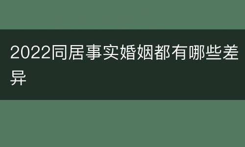 2022同居事实婚姻都有哪些差异