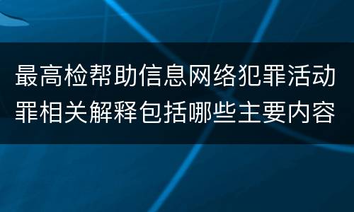 最高检帮助信息网络犯罪活动罪相关解释包括哪些主要内容