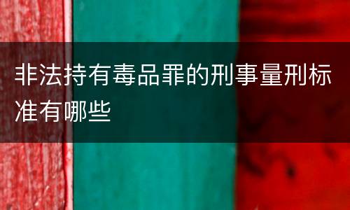 非法持有毒品罪的刑事量刑标准有哪些