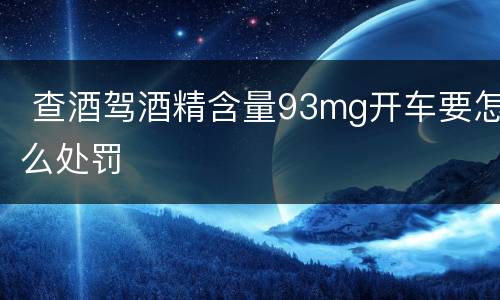  查酒驾酒精含量93mg开车要怎么处罚