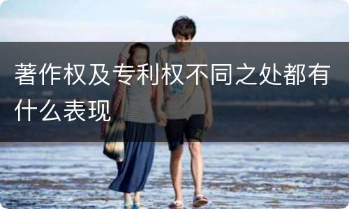 著作权及专利权不同之处都有什么表现