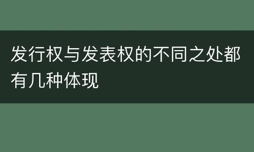 发行权与发表权的不同之处都有几种体现