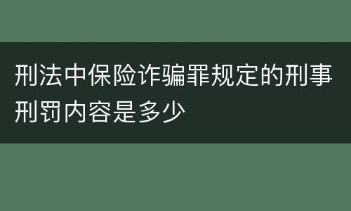 刑法中保险诈骗罪规定的刑事刑罚内容是多少