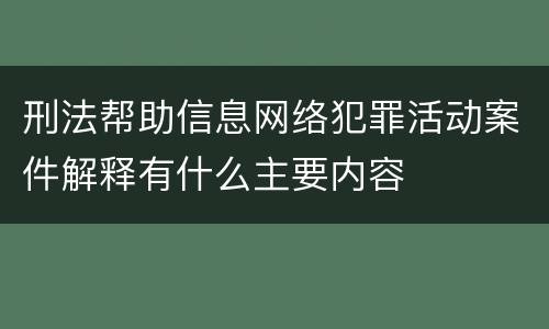 刑法帮助信息网络犯罪活动案件解释有什么主要内容