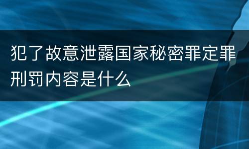 犯了故意泄露国家秘密罪定罪刑罚内容是什么